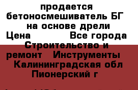 продается бетоносмешиватель БГ260, на основе дрели › Цена ­ 4 353 - Все города Строительство и ремонт » Инструменты   . Калининградская обл.,Пионерский г.